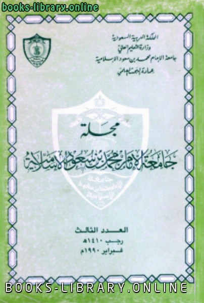 ❞ مجلة مجلة العدد 3 رجب 1410 ه فبراير 1990 م ❝  ⏤ جامعة الإمام محمد بن سعود الإسلامية