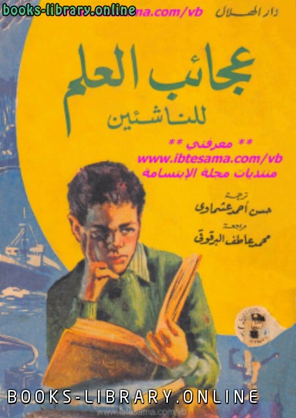 ❞ كتاب عجائب العلم للناشئين ❝  ⏤ أحمد حسن عشماوي