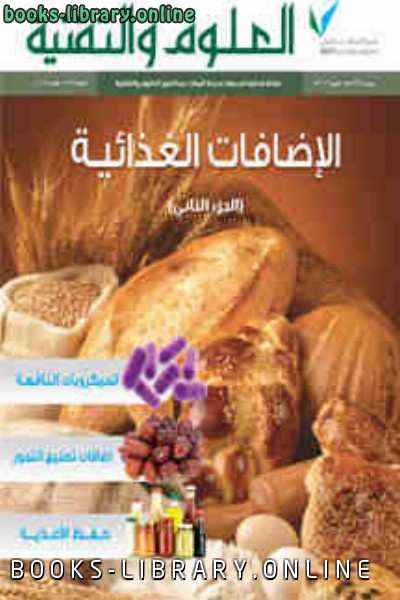 ❞ كتاب الإضافات الغذائية الجزء الثاني ❝  ⏤ مجلة العلوم والتقنية
