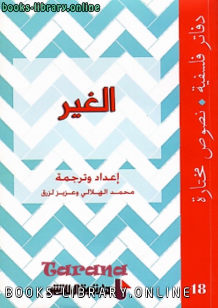 ❞ كتاب الغير ❝  ⏤ محمد الهلالى عزيز لوقن