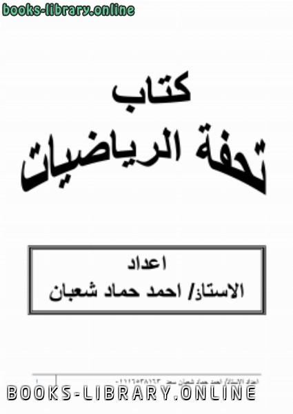 ❞ كتاب تحفة الرياضيات ❝  ⏤ احمد حماد شعبان سعد