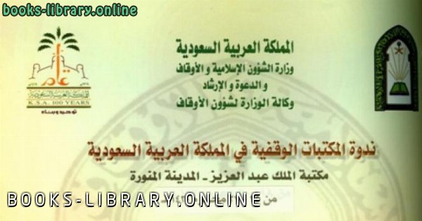 ❞ رسالة ندوة المكتبات الوقفية في المملكة العربية السعودية ❝  ⏤ مجموعة من المؤلفين