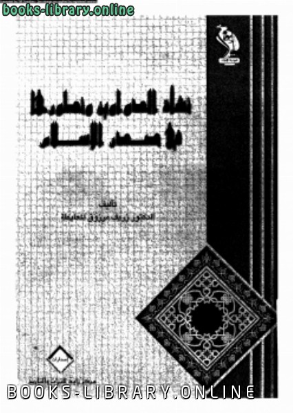 ❞ كتاب نشأة الدواوين وتطورها فى صدر الإسلام ❝  ⏤ د. زريف مرزوق المعايطة
