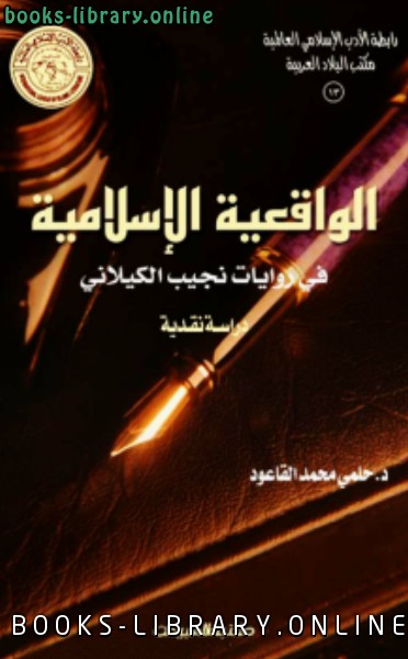 ❞ كتاب الواقعية الإسلامية في روايات نجيب الكيلاني ❝  ⏤ حلمي القاعود