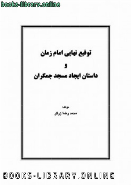 قراءة و تحميل كتابكتاب توقیع نهایی امام زمان و داستان ایجاد مسجد جمکران PDF