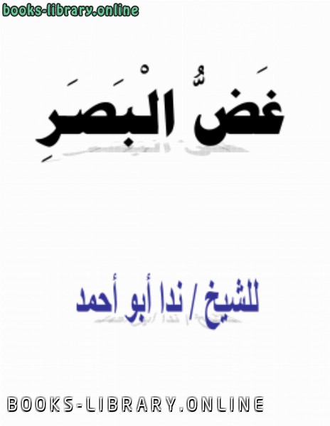 ❞ كتاب غض البصر ❝  ⏤ ندا أبو أحمد