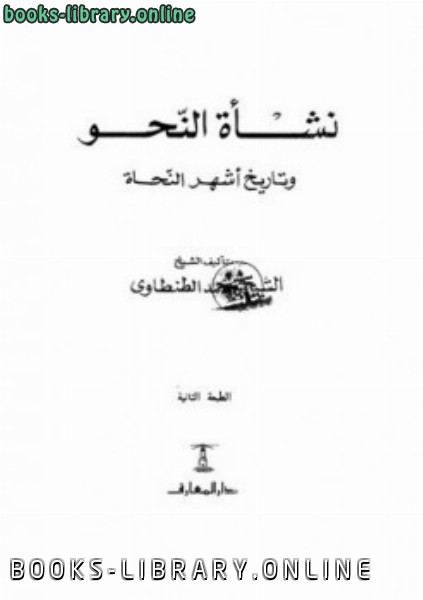 قراءة و تحميل كتاب نشأة النحو وتاريخ أشهر النحاة PDF