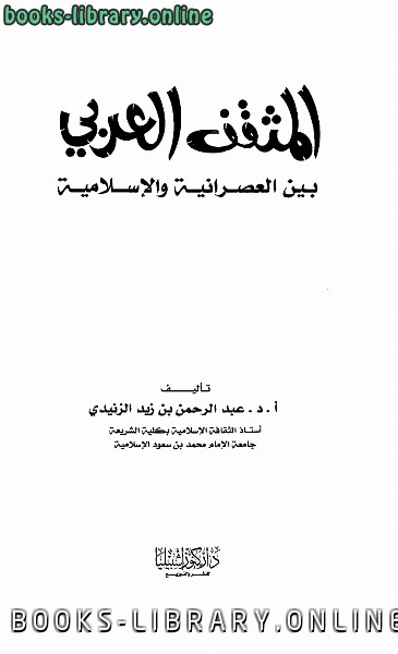 ❞ كتاب المثقف العربي بين العصرانية والإسلامية ❝  ⏤ عبد الرحمن بن زيد الزنيدي