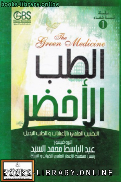 ❞ كتاب الطب الأخضر ❝  ⏤ عبد الباسط محمد السيد