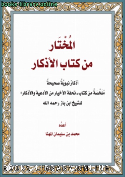 ❞ كتاب المختار من  الأ ذكار لابن باز ❝  ⏤ محمد المهنا