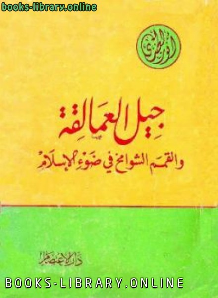 قراءة و تحميل كتابكتاب جيل العمالقة والقمم الشوامخ في ضوء الإسلام PDF