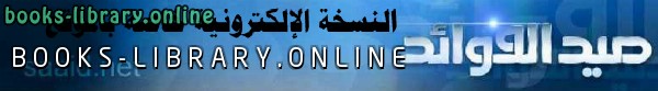 قراءة و تحميل كتاب المنهاج لبيان الشركيات والضلالات في مدخل ابن الحاج PDF
