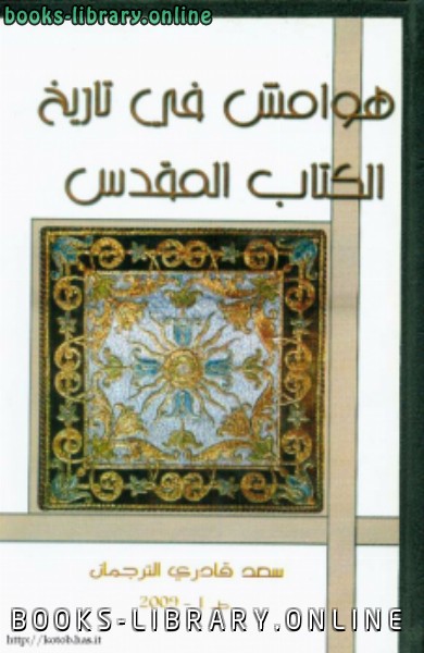 ❞ كتاب هوامش فى تاريخ الكتاب المقدس ❝  ⏤ سعد قادري الترجمان