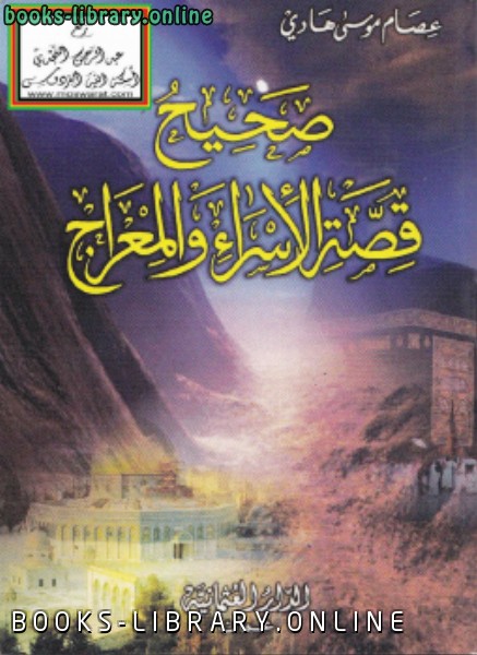 ❞ كتاب صحيح قصة الإسراء والمعراج ❝  ⏤ عصام موسى هادي