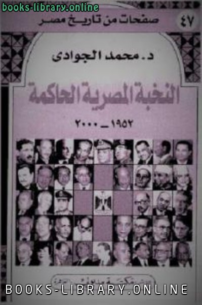 قراءة و تحميل كتابكتاب النخبة المصرية الحاكمة PDF