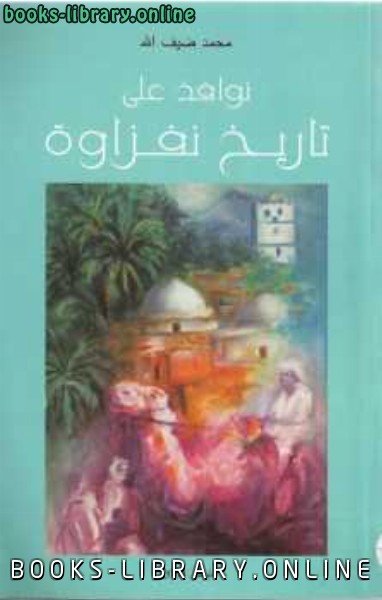❞ كتاب نوافذ على تاريخ نفزاوة ❝  ⏤ محمد ضيف الله