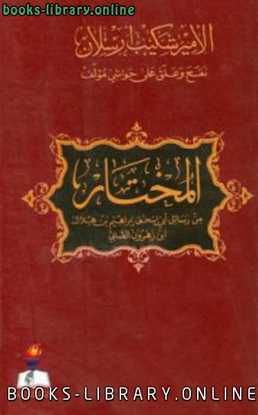 قراءة و تحميل كتاب المختار من رسائل أبي إسحاق إبراهيم بن هلال بن زهرون الصابي PDF