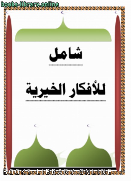 ❞ كتاب شامل للأفكار الخيرية ❝  ⏤ أبو فارس الدحداح