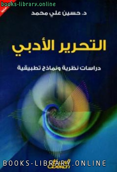 ❞ كتاب التحرير الأدبي دراسات نظرية ونماذج تطبيقية ❝  ⏤ حسين علي محمد