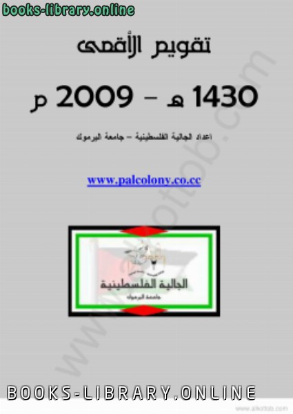 ❞ كتاب تقويم الأقصى * ❝  ⏤ الجالية الفلسطينية - جامعة اليرموك