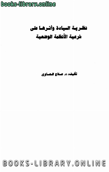 قراءة و تحميل كتابكتاب نظرية السيادة وأثرها على شرعية الأنظمة الوضعية PDF