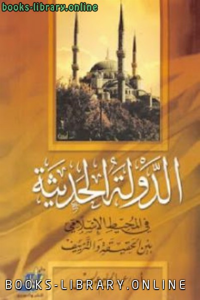 قراءة و تحميل كتابكتاب الدولة الحديثة في المحيط الإسلامي بين الحقيقة والتزييف PDF