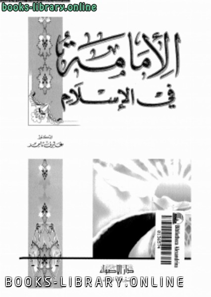 ❞ كتاب الإمامة فى الإسلام ❝  ⏤ د. عارف تامر