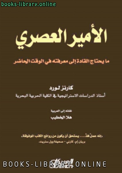 قراءة و تحميل كتابكتاب الأمير العصري: مايحتاج القادة إلى معرفته في الوقت الحاضر PDF