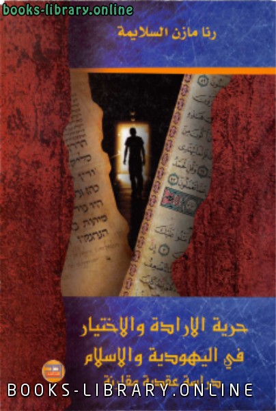 ❞ كتاب حرية الإرادة والاختيار فى اليهودية والإسلام ❝  ⏤ رنا السلايمة