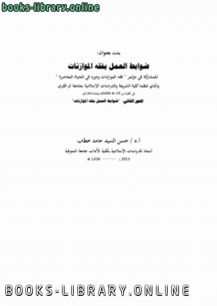 ❞ كتاب ضوابط العمل بفقه الموازنات ❝  ⏤ أ.د.حسن السيد حامد خطاب