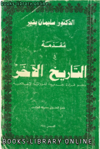 ❞ كتاب مقدمة في التاريخ الآخر قراءة جديدة في الرواية الإسلامية ❝  ⏤ د. سليمان بشير