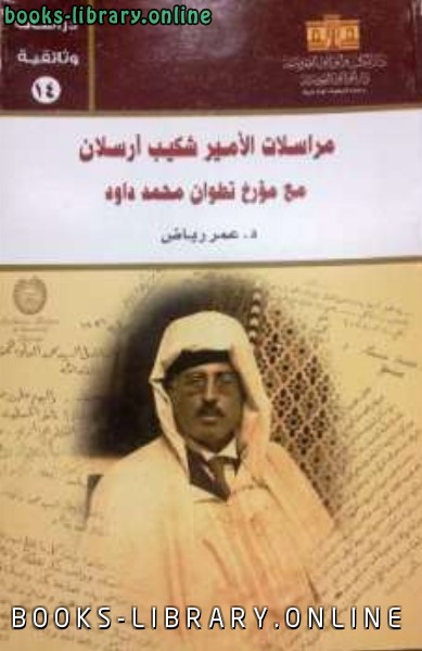 مراسلات الأمير شكيب أرسلان مع مؤرخ تطوان محمد داود