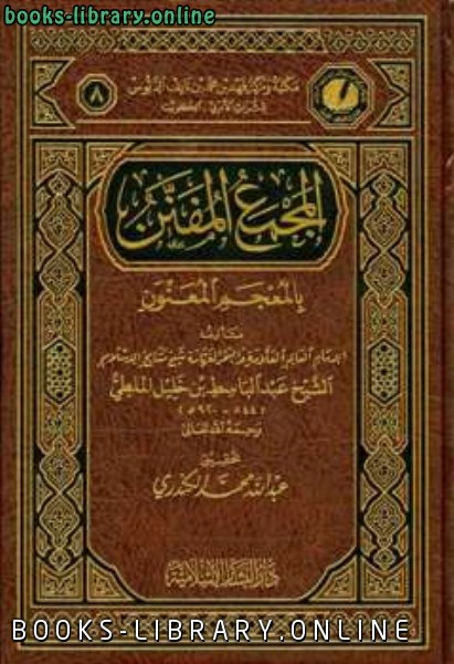 قراءة و تحميل كتاب المجمع المفنن بالمعجم المعنون PDF