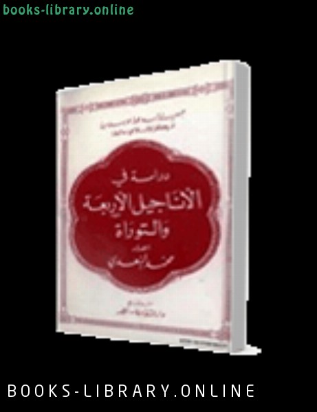 ❞ كتاب دراسة في الاناجيل الاربعة والتوراة ❝  ⏤ محمد السعدي