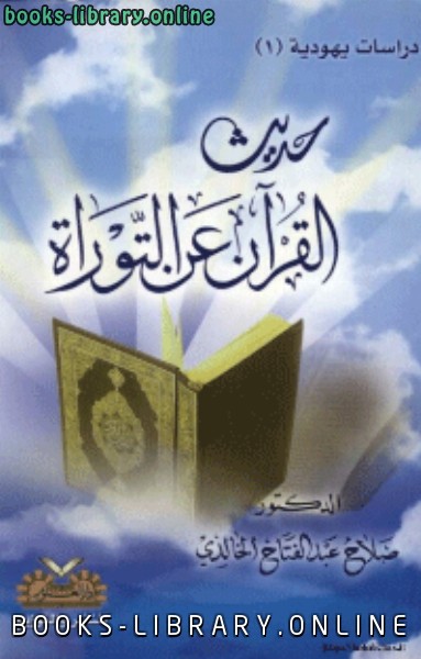 قراءة و تحميل كتابكتاب حديث القرآن عن التوراة PDF