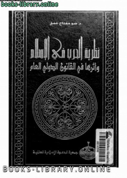 قراءة و تحميل كتابكتاب نظرية الحرب فى الإسلام وأثرها فى القانون الدولى العام PDF