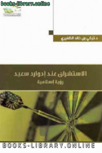 قراءة و تحميل كتابكتاب الاستشراق عن رؤية إسلامية لـ د تركي بن خالد الظفيري PDF