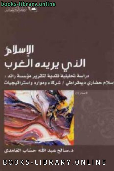 ❞ كتاب الإسلام الذي يريده الغرب ❝  ⏤ صالح عبد الله حساب الغامدي