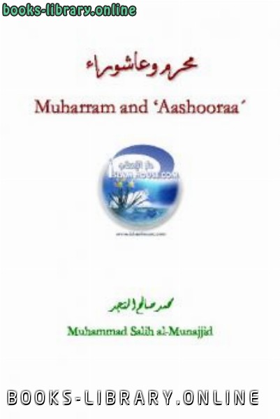 ❞ كتاب Muharram and rsquo Ashura ❝  ⏤ محمد صالح المنجد