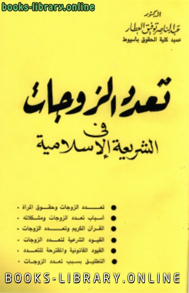 ❞ كتاب تعدد الزوجات في الشريعة الإسلامية ❝  ⏤ عبد الناصر توفيق العطار