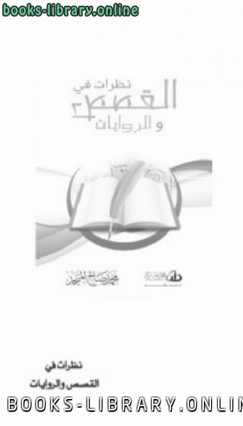 ❞ كتاب نظرات في القصص والروايات ❝  ⏤ محمد صالح المنجد