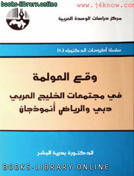 قراءة و تحميل كتابكتاب وقع العولمة في مجتمعات الخليج العربي دبي والرياض أنموذجان PDF