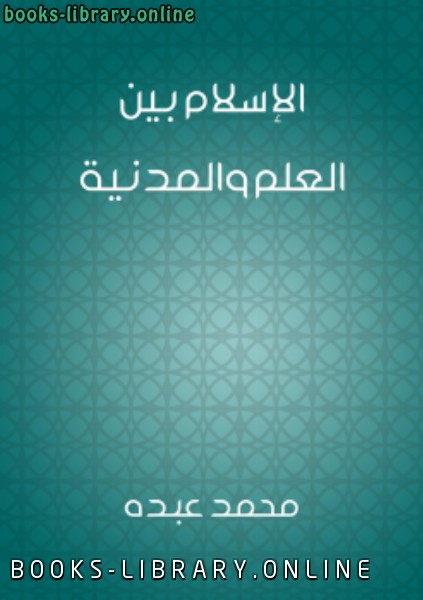 قراءة و تحميل كتابكتاب الإسلام بين العلم و المدنية PDF