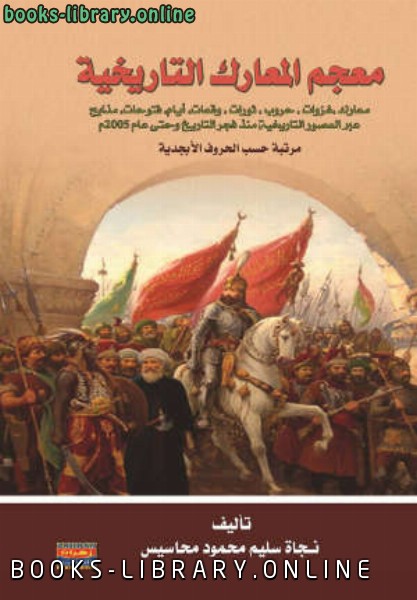 ❞ كتاب معجم المعارك التاريخية ❝  ⏤ نجاة سليم محمود محاسيس