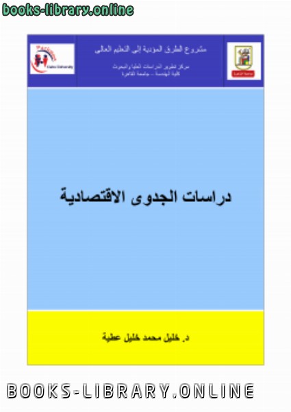 ❞ كتاب دراسات الجدوى الاقتصادية ❝  ⏤ د.خليل محمد خليل عطية