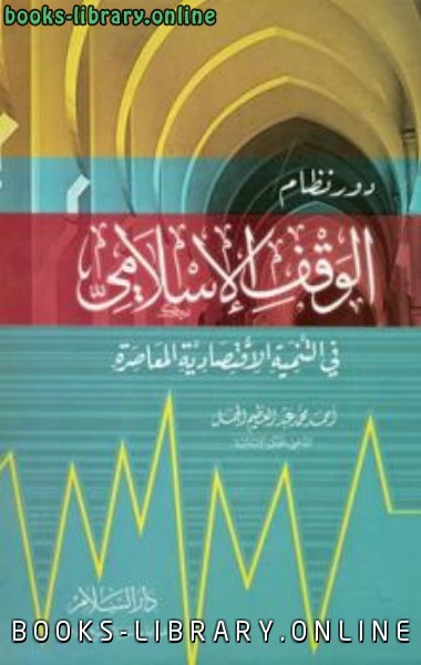 قراءة و تحميل كتابكتاب دور نظام الوقف الإسلامي في التنمية الاقتصادية المعاصرة PDF