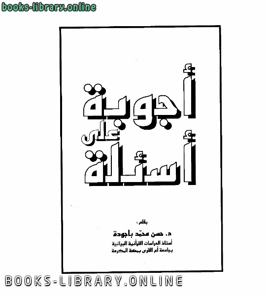 ❞ كتاب أجوبة على أسئلة ❝  ⏤ د. حسن محمد باجودة