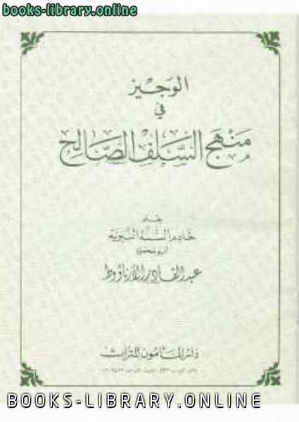 ❞ كتاب الوجيز في منهج السلف الصالح ❝  ⏤ Abdul Qadir Al Arnaoot_عبد القادر الأرناؤوط
