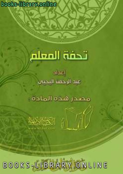 ❞ كتاب تحفة المعلم ❝  ⏤ عبد الرحمن اليحي التركي