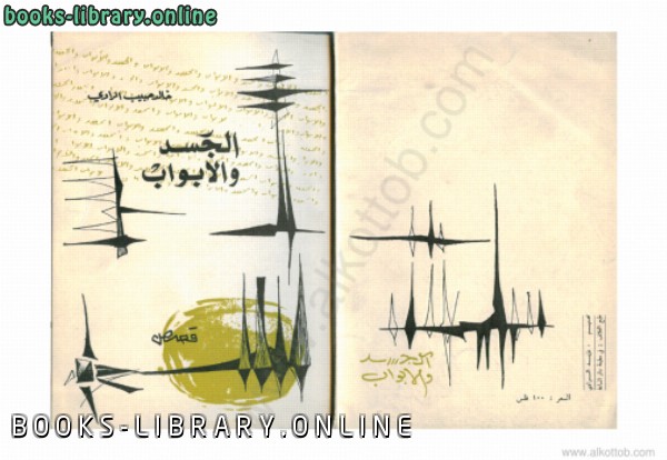 ❞ كتاب الجسد والأبواب ❝  ⏤ خالد حبيب الراوى